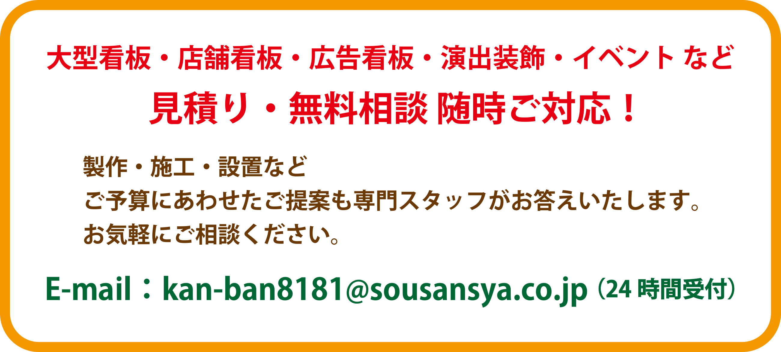 見積り・無料相談 受付中！