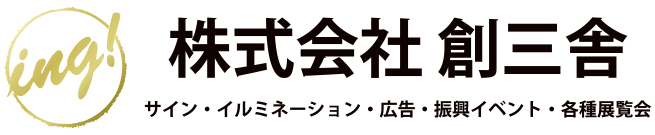 新潟市を拠点に看板製作・イベント企画・イルミネーション企画｜製作依頼｜株式会社 創三舎