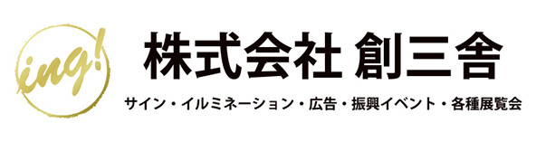 株式会社 創三舎